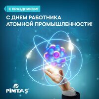 С Днем работников атомной промышленности!