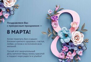 Поздравляем С 8 Марта!