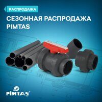 Летняя распродажа ПВХ Pimtas